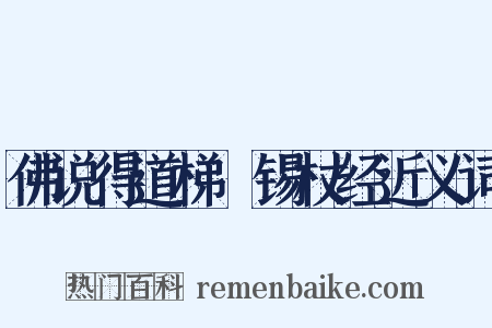 佛说得道梯隥锡杖经近义词是什么意思的图片
